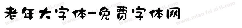 老年大字体字体转换