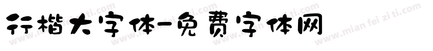 行楷大字体字体转换
