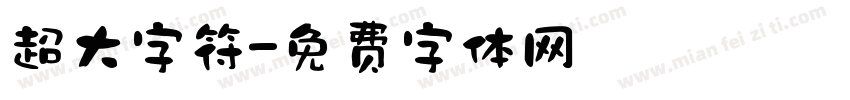 超大字符字体转换