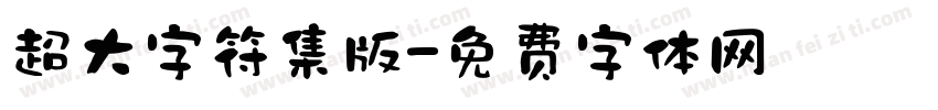 超大字符集版字体转换