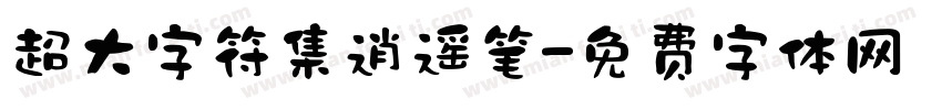 超大字符集逍遥笔字体转换