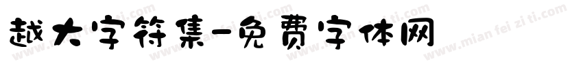 越大字符集字体转换