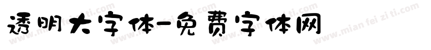 透明大字体字体转换