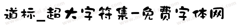 道标_超大字符集字体转换