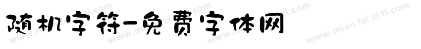 随机字符字体转换