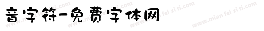 音字符字体转换