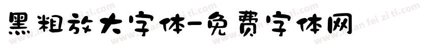 黑粗放大字体字体转换
