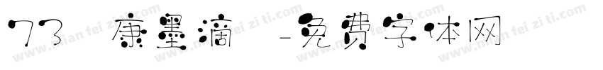 73華康墨滴體字体转换