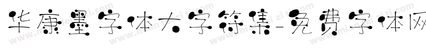 华康墨字体大字符集字体转换