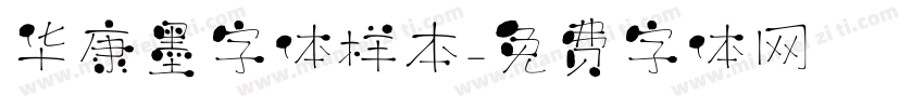 华康墨字体样本字体转换