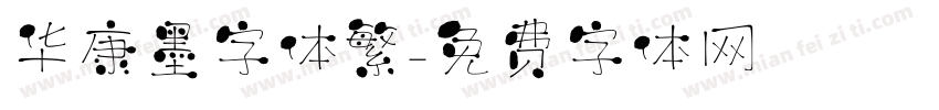 华康墨字体繁字体转换