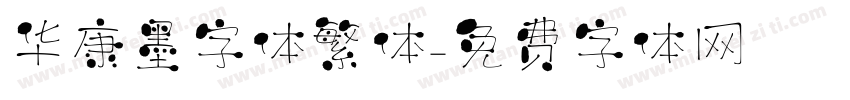 华康墨字体繁体字体转换