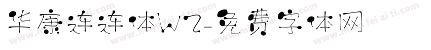 华康连连体W2字体转换
