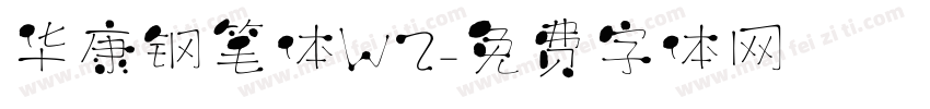 华康钢笔体W2字体转换