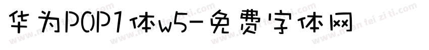 华为POP1体w5字体转换