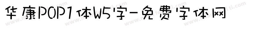 华康POP1体W5字字体转换