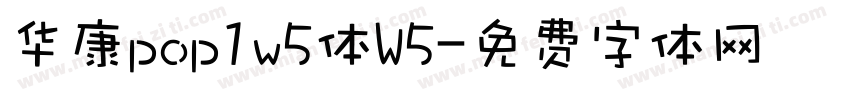 华康pop1w5体W5字体转换