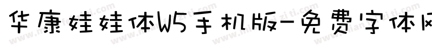 华康娃娃体W5手机版字体转换