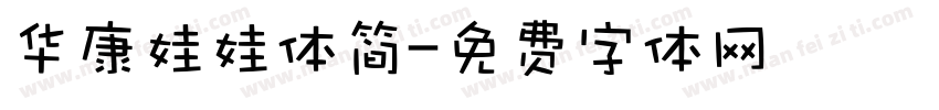 华康娃娃体简字体转换