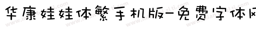 华康娃娃体繁手机版字体转换