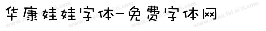 华康娃娃字体字体转换