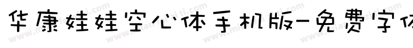 华康娃娃空心体手机版字体转换