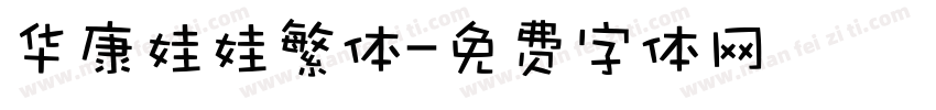 华康娃娃繁体字体转换