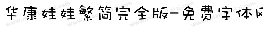 华康娃娃繁简完全版字体转换