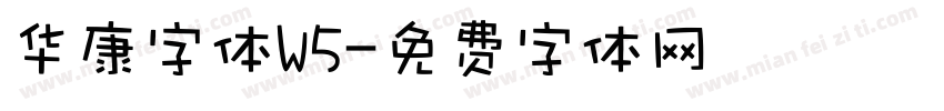 华康字体W5字体转换