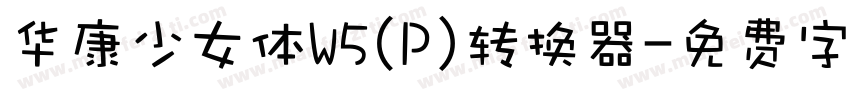 华康少女体W5(P)转换器字体转换