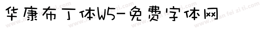 华康布丁体W5字体转换
