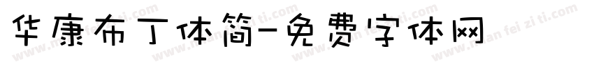 华康布丁体简字体转换