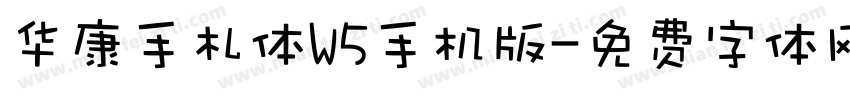 华康手札体W5手机版字体转换