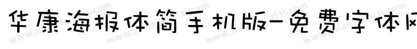 华康海报体简手机版字体转换