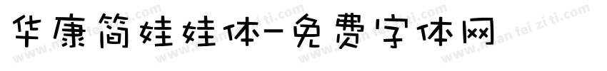 华康简娃娃体字体转换