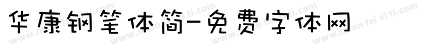 华康钢笔体简字体转换