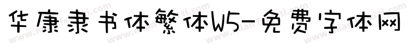 华康隶书体繁体W5字体转换