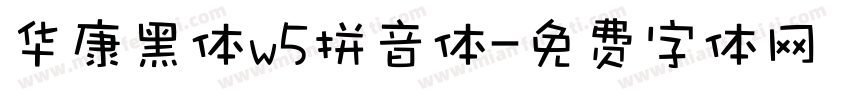 华康黑体w5拼音体字体转换