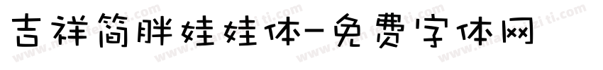 吉祥简胖娃娃体字体转换