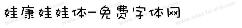 娃康娃娃体字体转换