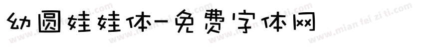 幼圆娃娃体字体转换