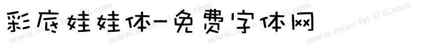 彩底娃娃体字体转换
