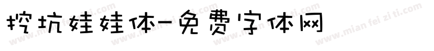 挖坑娃娃体字体转换