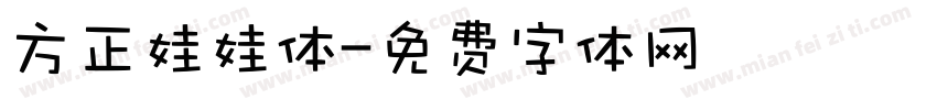 方正娃娃体字体转换