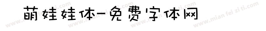 槑萌娃娃体字体转换