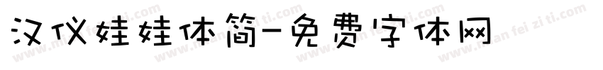 汉仪娃娃体简字体转换