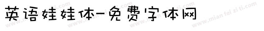 英语娃娃体字体转换
