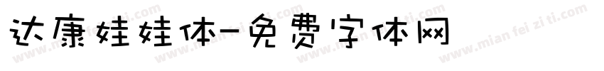 达康娃娃体字体转换