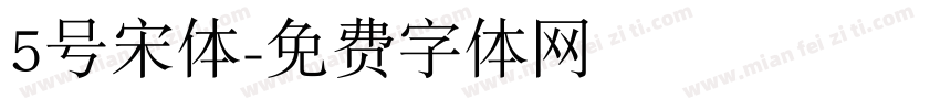 5号宋体字体转换