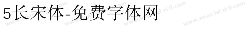 5长宋体字体转换